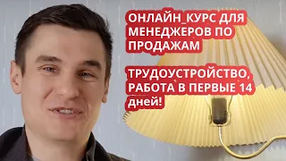 Курс менеджер по продажам