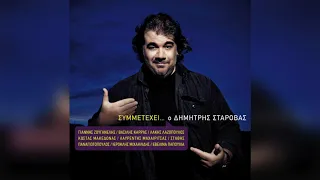 Δημήτρης Σταρόβας - Πού βαδίζουμε, Θεέ μου | Official Audio Release