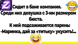 Девушка С Большими Титьками в Бане!Юмор Шутки Смех Приколы