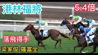 港林福將(H192)(梁家俊/羅富全) 沙田賽馬/凱旋門頭馬相(現場版) 2023-6-4 (第5場)