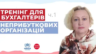 Тренінг для бухгалтерів неприбуткових організацій