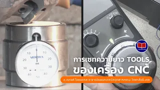 การเซทความยาว Tools ของเครื่อง CNC