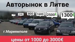 Цены от 1000 до 3000 на авто в Литве, Мариямполе