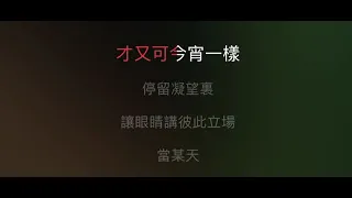 千千闋歌 伴奏 mmoBb-6 男調 （原唱，陳慧嫻）粵語歌詞