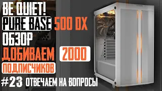 Онлайн-обзор корпуса be quiet! Pure Base 500DX BGW38 (BGW37), распаковка, вкл подсветки на стриме.