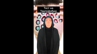 Тест на Трипофобию | Ты точно не выдержишь