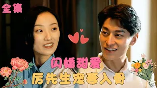 《闪婚后总裁他要假戏真做了》父親欠下巨額賭債灰姑娘被逼受辱，危急時刻霸道總裁出手相救，對她百般呵護展開狂熱追求！救命，总裁要来真的了！#甜宠 #短剧 #霸道总裁