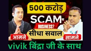 500 करोड़ का scam या genuine business | Sandeep Maheshwari सही या Vivek Bindra| sagar sinha