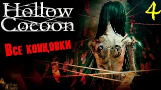 ВСЕ КОНЦОВКИ ▪ HOLLOW COCOON ПОЛНОЕ ПРОХОЖДЕНИЕ НА РУССКОМ #4