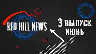 Red Hill News - 3  выпуск Июнь 2022