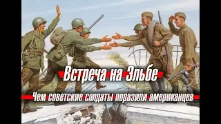 Встреча на Эльбе: чем советские солдаты поразили американцев