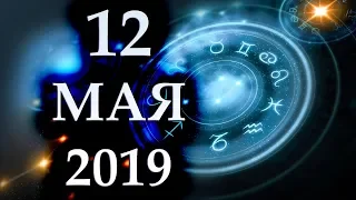 ГОРОСКОП НА 12 МАЯ 2019 ГОДА