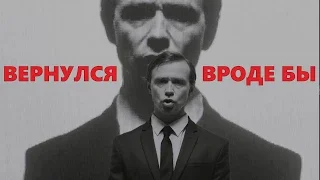 Дельфин - 442 / Он ВЕРНУЛСЯ... Вроде бы... / Рецензия от Сапрыкина