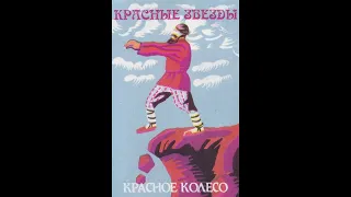 Красные Звёзды ‎– Красное Колесо (1995) | Гулаг Records 002|BY|1998