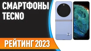 ТОП—5. 📲Лучшие смартфоны TECNO. Рейтинг 2023 года!