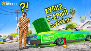 КУПИЛ СТАРЫЙ ЛОУРАЙДЕР А В БАГАЖНИКЕ ЭТО... УГАР НА GTA 5 RP STRAWBERRY!