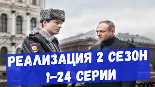 РЕАЛИЗАЦИЯ 2 сезон 1-24 серия Дата выхода и анонс