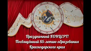 Концерт, посвященный 85-летию Краснодарского края