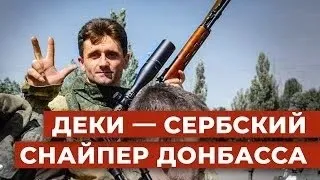 Сербский снайпер Деки о Ельцине, Милошевиче, Захарченко, Стрелкове, Абхазе и Прилепине