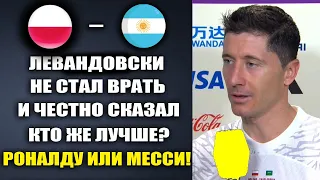 ЛЕВАНДОВСКИ ЧЕСТНО ОТВЕТИЛ О ТОМ КТО ЛУЧШЕ РОНАЛДУ ИЛИ МЕССИ. АРГЕНТИНА - ПОЛЬША ЧЕМПИОНАТ МИРА