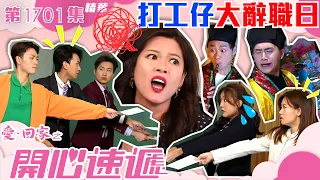 愛回家之開心速遞｜第1701集劇集精華｜打工仔大辭職日 ｜林淑敏｜焦浩軒｜曾展望｜職場｜搵工｜辦公室｜打工仔｜公司｜東南亞｜詐騙｜搞笑｜喜劇｜電視劇｜劇集｜TVB港劇精華