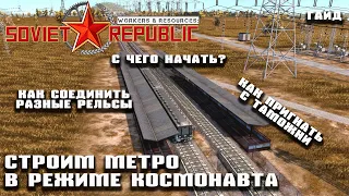 Как построить метро в режиме космонавта | Гайд Workers & Resources: Soviet Republic