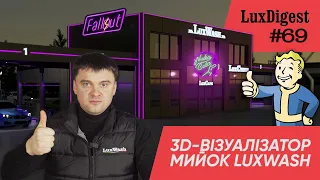 LuxDigest #69 Візуалізуй мийку своєї мрії - з 3D візуалізатором LuxWash!