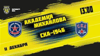 11.12.2021. «Академия Михайлова» – «СКА-1946» | (Париматч МХЛ 21/22) – Прямая трансляция