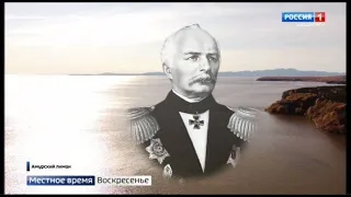 «Там где раз поднят русский флаг…» Покорение земель Дальнего Востока командой адмирала Невельского