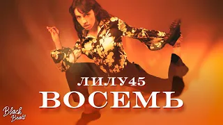 Лилу45 - Восемь (2021)