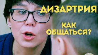 Дизартрия | Ответы на вопросы | Как общаться | Роль логопеда | Типы дизартрии | Симптомы