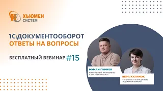 Запись вебинара #15 | 1С:Документооборот 8 - ответы на вопросы | 23.05.2024