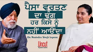 Dr. Narinder Singh Kapoor l EP-2 l ਪੈਸਾ ਵਰਤਣ ਦਾ ਢੰਗ ਹਰ ਕਿਸੇ ਨੂੰ ਨਹੀਂ ਆਉਂਦਾ l Rupinder  Sandhu