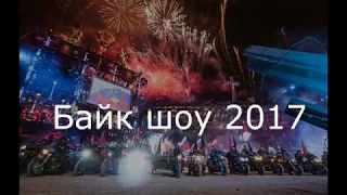 Байк шоу 2017 год. Севастополь. Ночные волки