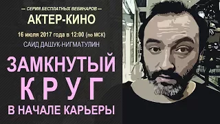 Замкнутый круг в начале карьеры