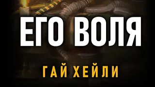 Аудиокнига "Его Воля" Гай Хейли● Warhammer 40000