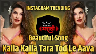 Kalla Kalla Tara Tod Le Aava Dj Song | Kalla Kalla Tara Tod Le Aava Status | Beautiful Remix Song