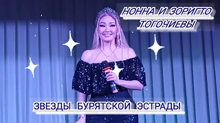 Звезды Бурятской эстрады в Иркутской области! Зоригто и Нонна Тогочиевы!