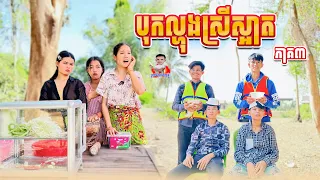 បុកល្ហុងស្រីស្អាត 😂 ភាគ៣ By Lucky Steak