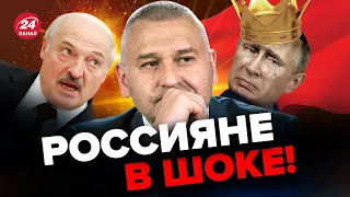 🔥ФЕЙГИН: В России все СЫПЕТСЯ / Путин БОИТСЯ Зеленского / Зачем ПРИПЕРСЯ Лукашенко? @FeyginLive