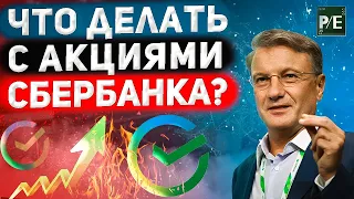 Акции Сбера: что делать? Продавать или покупать