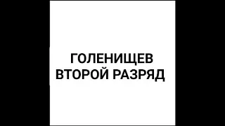 Шахмат кітап Виктор Голенищев Программа подготовки второго (2) разряда