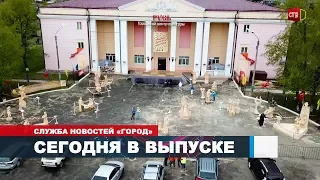 Служба новостей «ГОРОД»  от 26 05 2018