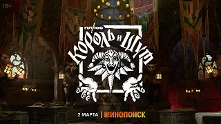 Король и Шут — Трейлер (2023)