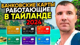 Банковские карты, работающие в Таиланде в МАРТЕ 2024 для россиян: Мир, Union Pay, КАК Платить?