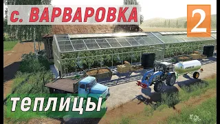Farming Simulator 19 - Ставлю ТЕПЛИЦЫ и Покупаю ТРАКТОР - СТРОЙКА - Фермер в с. ВАРВАРОВКА # 2