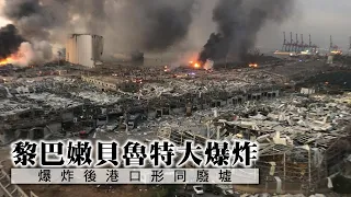 【on.cc東網】黎巴嫩貝魯特大爆炸　逾百死近4000傷