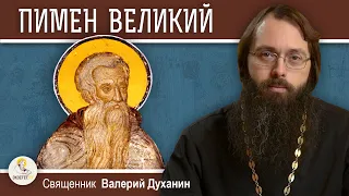 Преподобный ПИМЕН ВЕЛИКИЙ. Духовные советы ищущим спасения. Священник Валерий Духанин