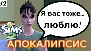 Законы притяжения в Симс 2 и снова закручиваю гайки. The Sims 2 Apocalypse Challenge-12