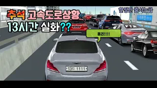 |Car's Mr. 추석특집| 추석 고속도로 정체..실화냐!!! | 3D운전교실 상황극
